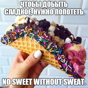 Сладкий мем