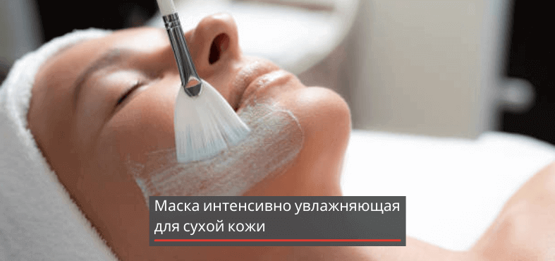 интенсивное увлажнение сухой кожи