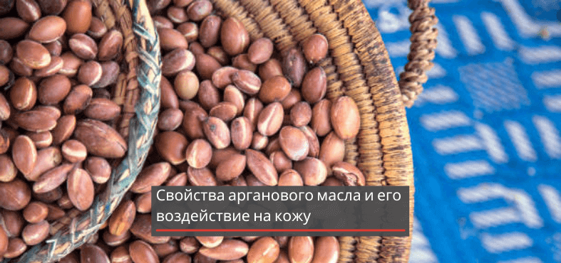 свойства арганового масла